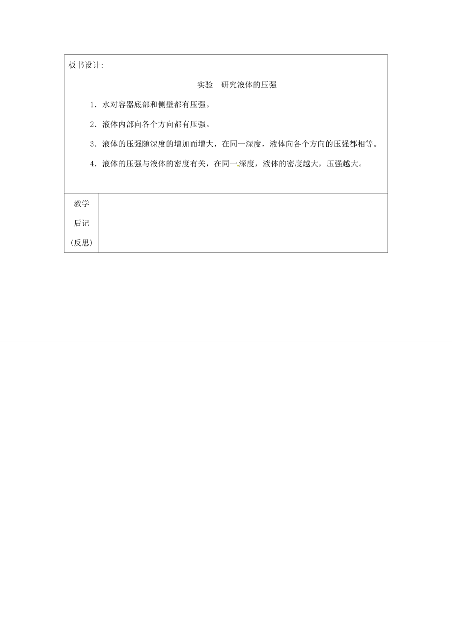 八年级科学上册3.2液体内部的压强教案（一）华师大版.doc