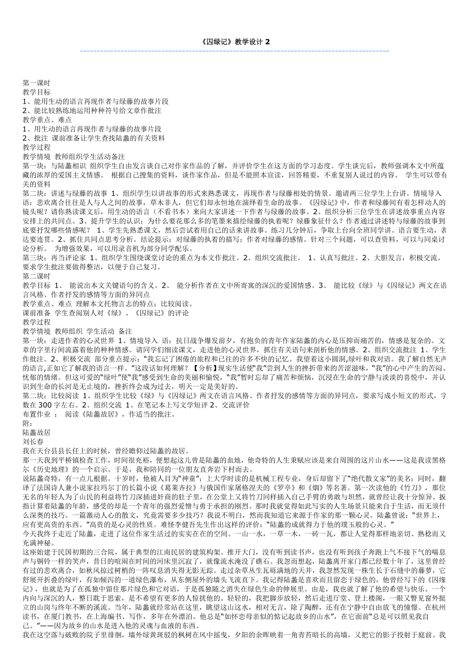 囚绿记公开课教案.doc