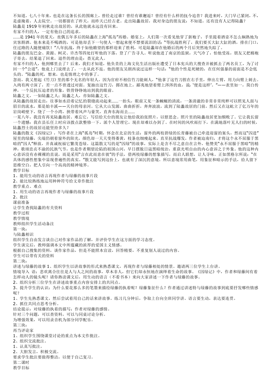 囚绿记公开课教案.doc