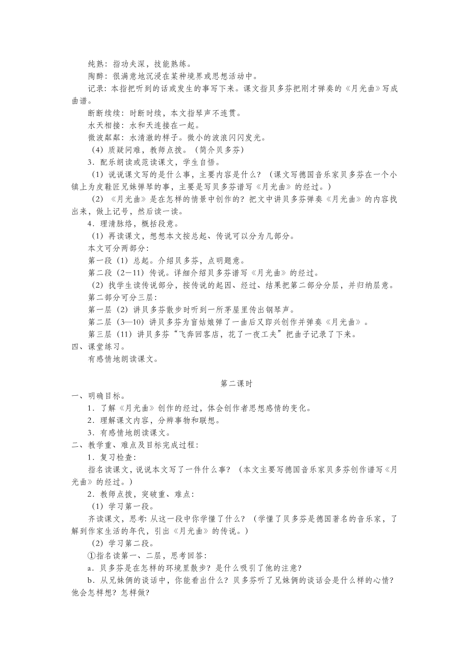 四年级语文上册第九单元音乐18月光曲教案北师大版.doc