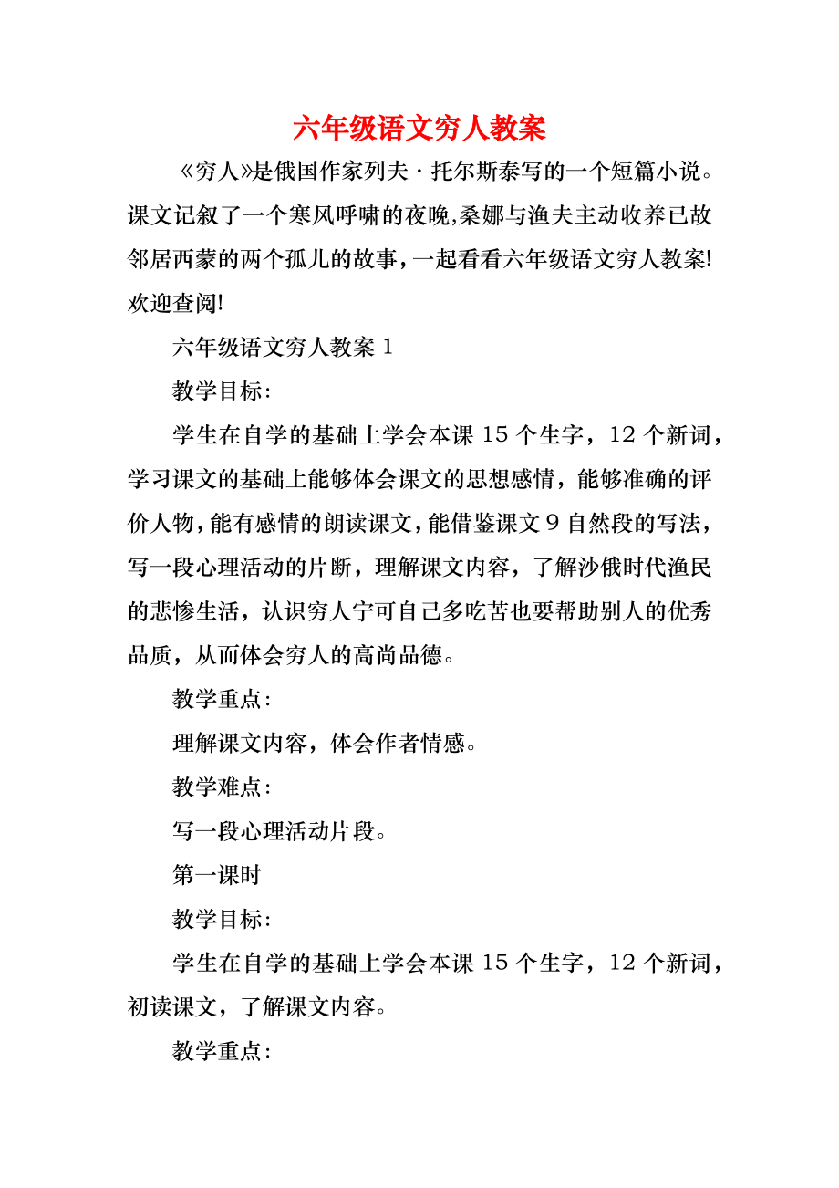 六年级语文穷人教案(2).doc