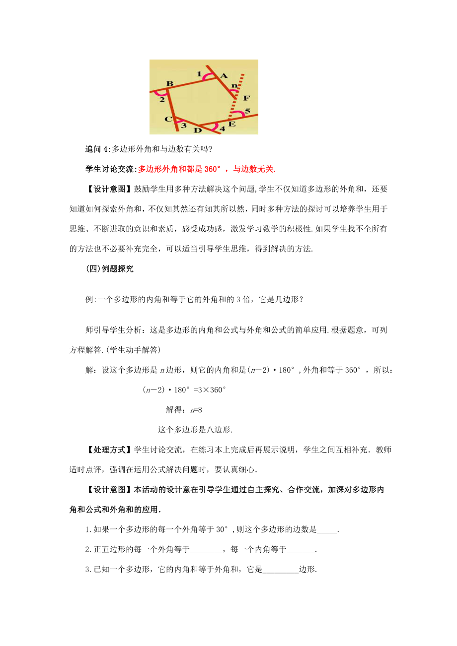 八年级数学下册6.4.2多边形的内角和与外角和教案2（新版）北师大版（新版）北师大版初中八年级下册数学教案.doc