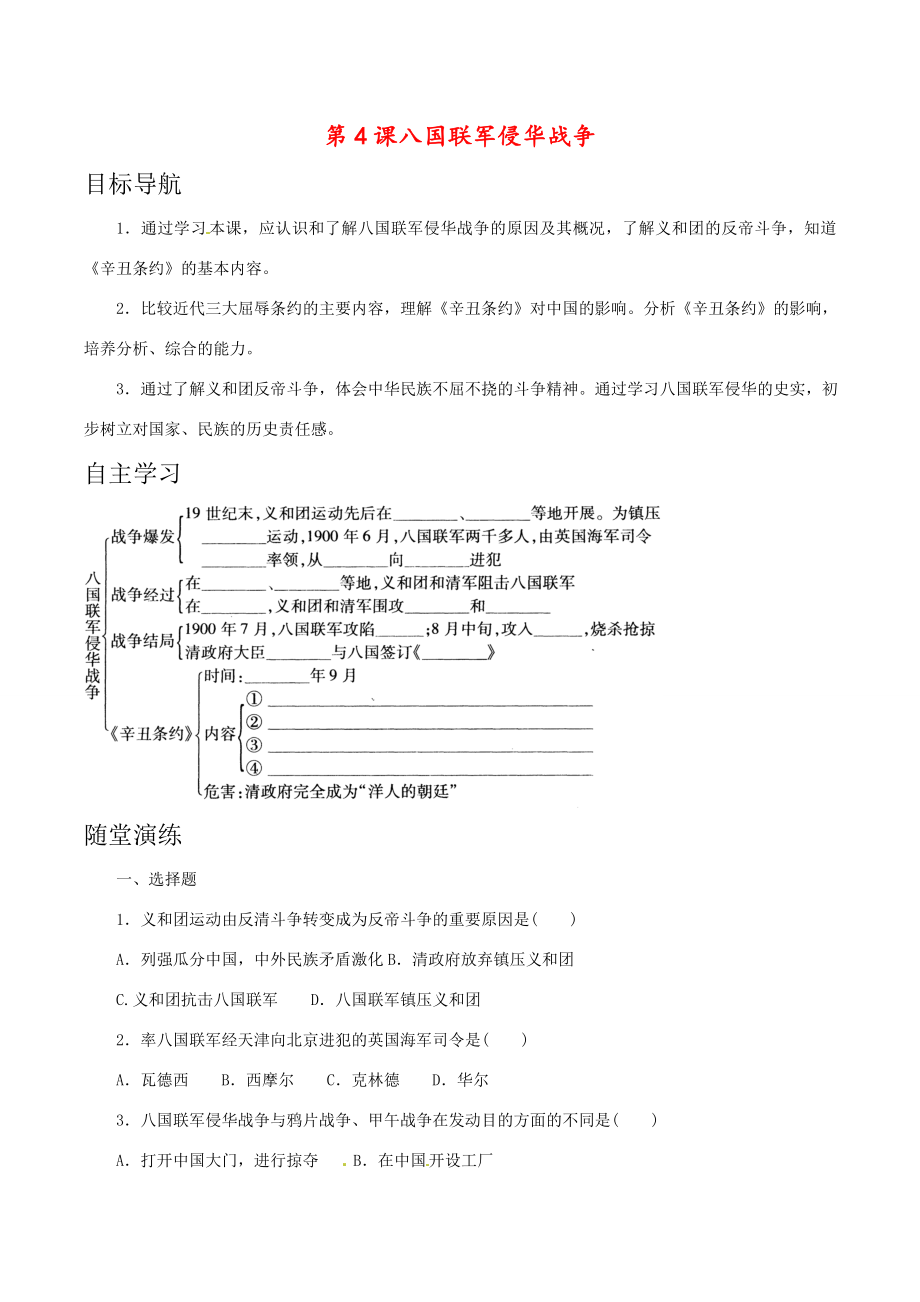 八年级历史上册1.4《八国联军侵华战争》教案（4）北师大版.doc