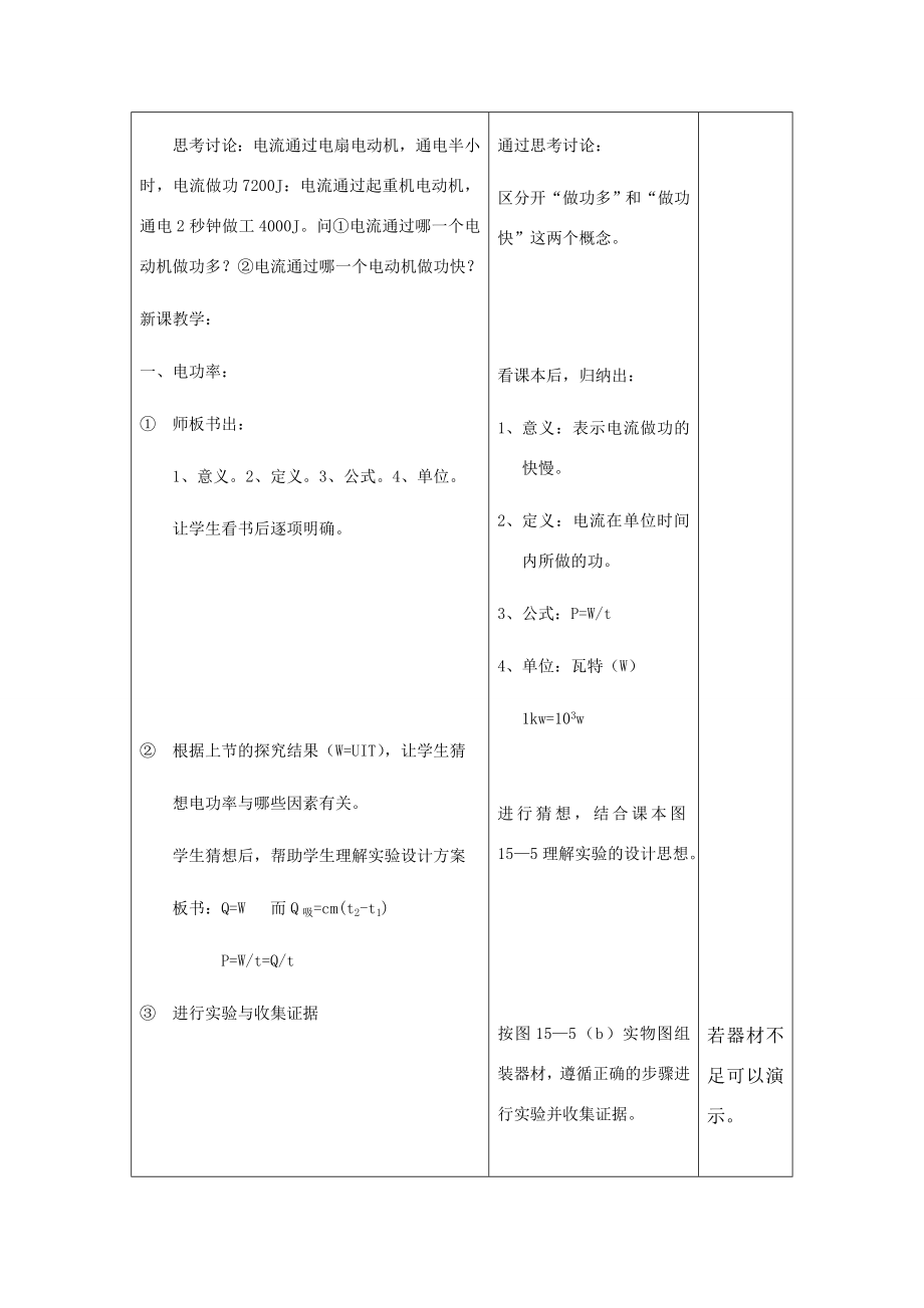 八年级物理《15.2电流做功的快慢》教案（沪科版）.doc