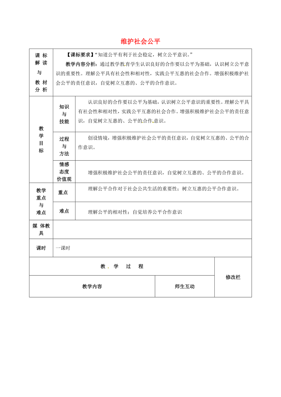 八年级政治下册9.2维护社会公平教案新人教版新人教版初中八年级下册政治教案.doc