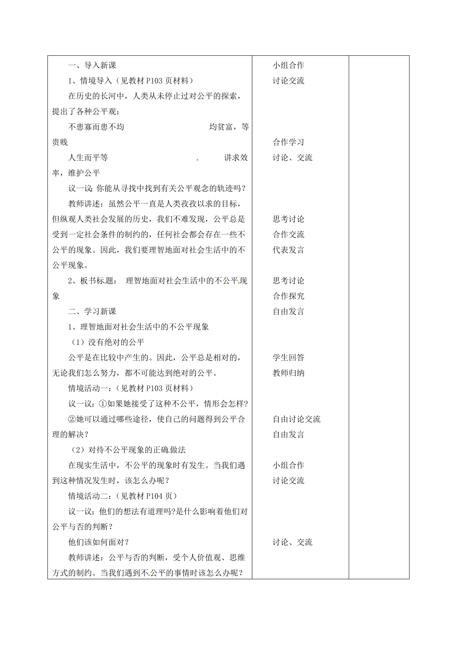 八年级政治下册9.2维护社会公平教案新人教版新人教版初中八年级下册政治教案.doc