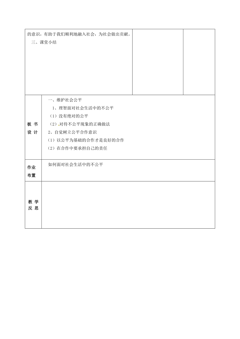 八年级政治下册9.2维护社会公平教案新人教版新人教版初中八年级下册政治教案.doc