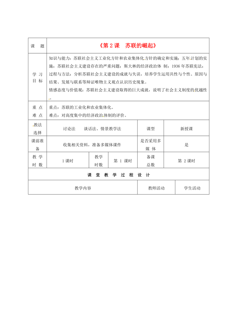 甘肃省酒泉市瓜州二中九年级历史下册《第2课苏联的崛起》教学案北师大版.doc