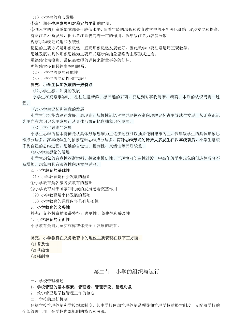 小学教师资格证考试教育教学知识与能力考试必备知识点与简单题重点.doc