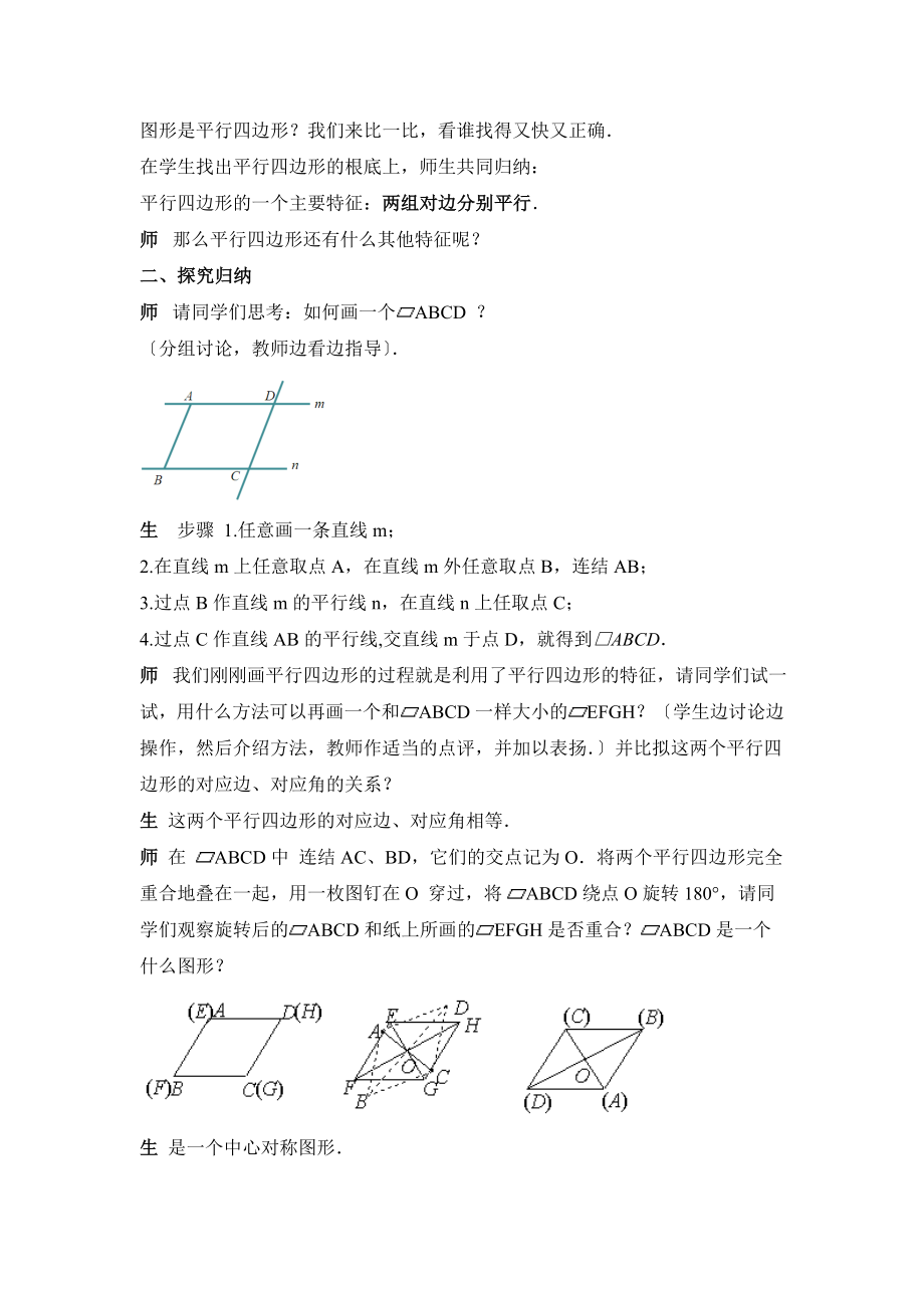 华师大版数学八年级下册18.1《平行四边形的性质（1）》参考教案1.doc