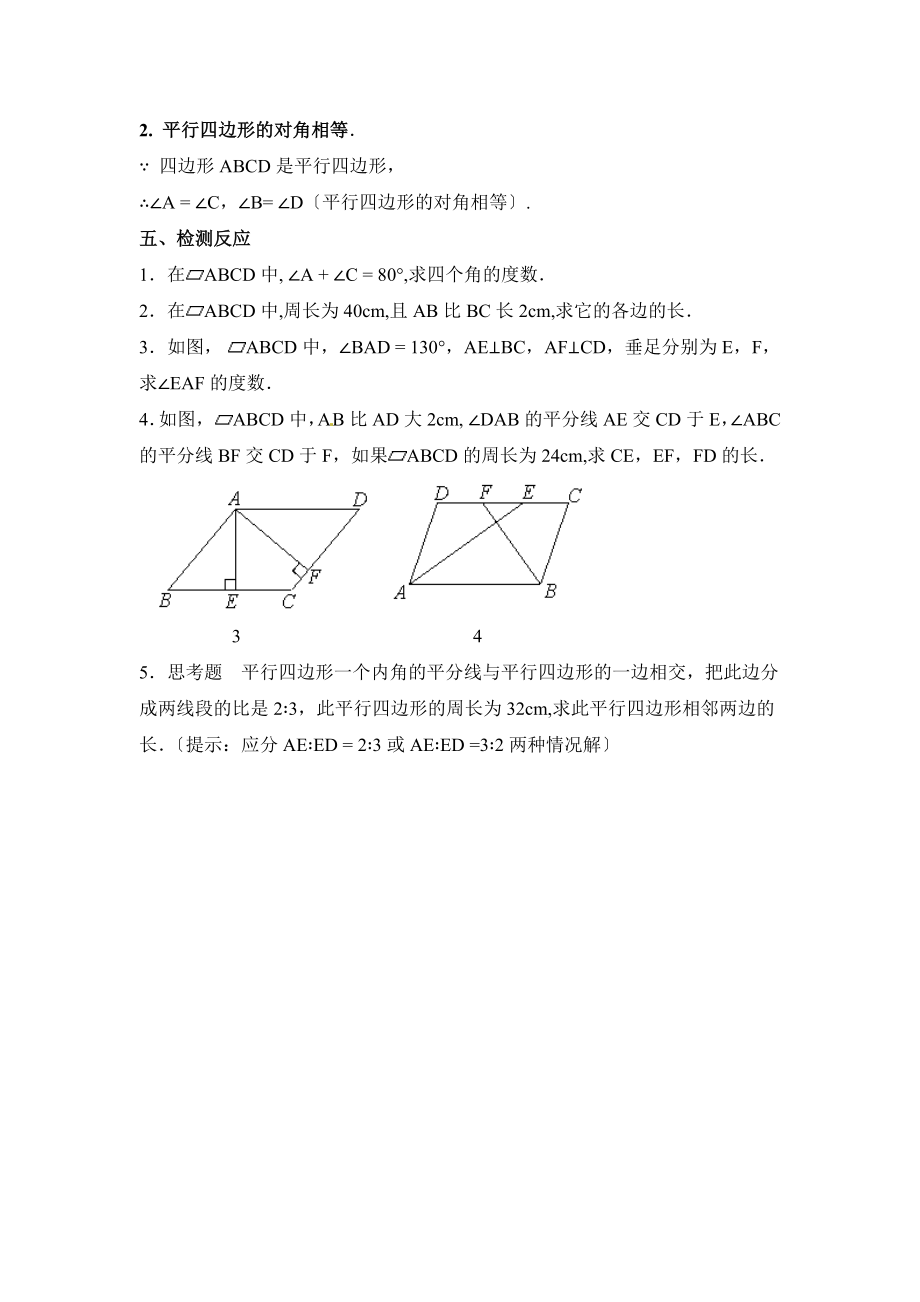 华师大版数学八年级下册18.1《平行四边形的性质（1）》参考教案1.doc