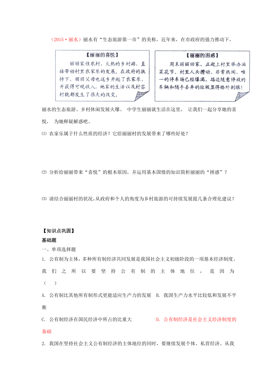 江苏省镇江市九年级政治全册第四单元情系祖国第10课走共同富裕之路第1框多种所有制经济共同发展教学案苏教版苏教版初中九年级全册政治教学案.doc