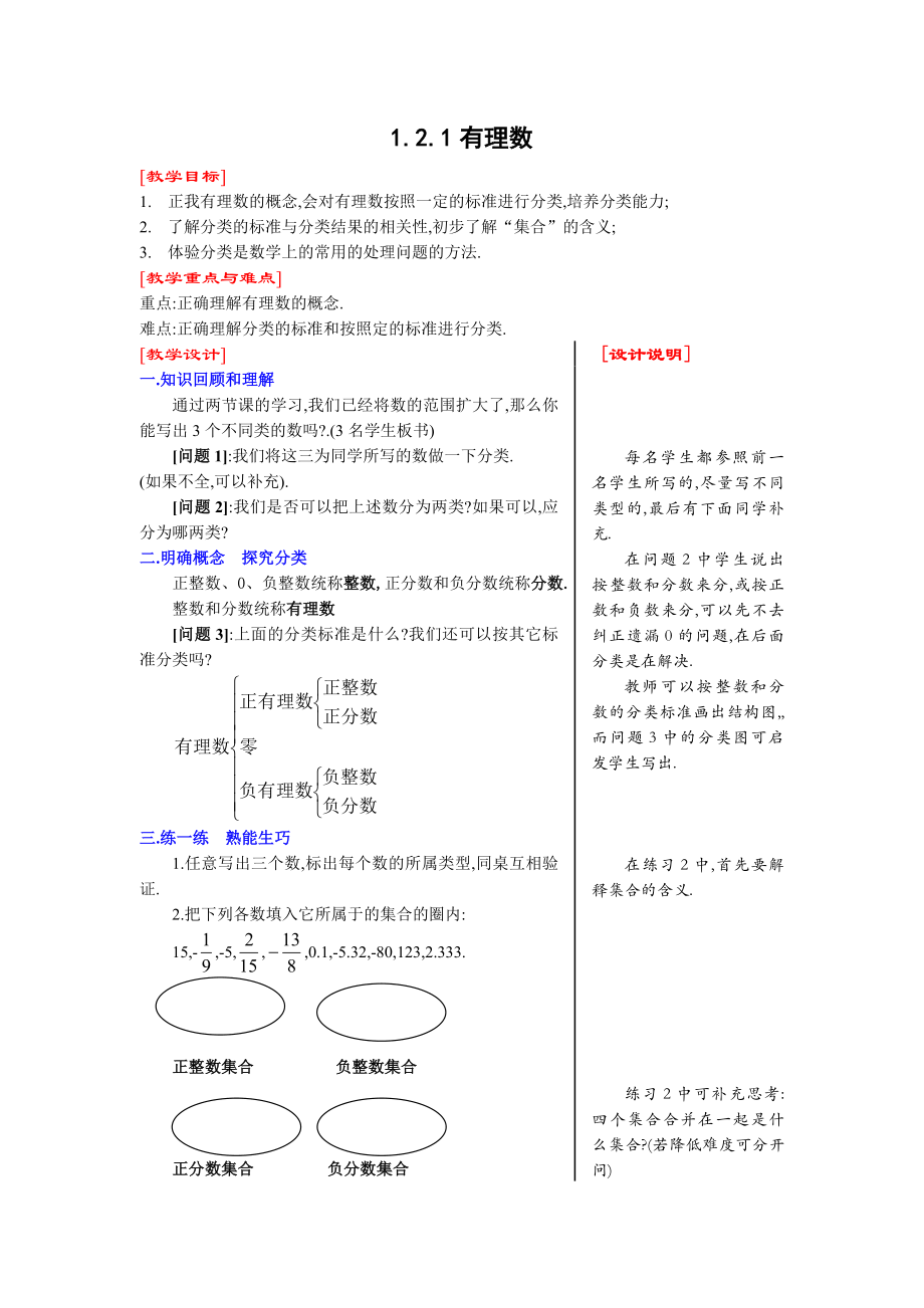 人教版数学七年级上册教案1.2有理数.doc