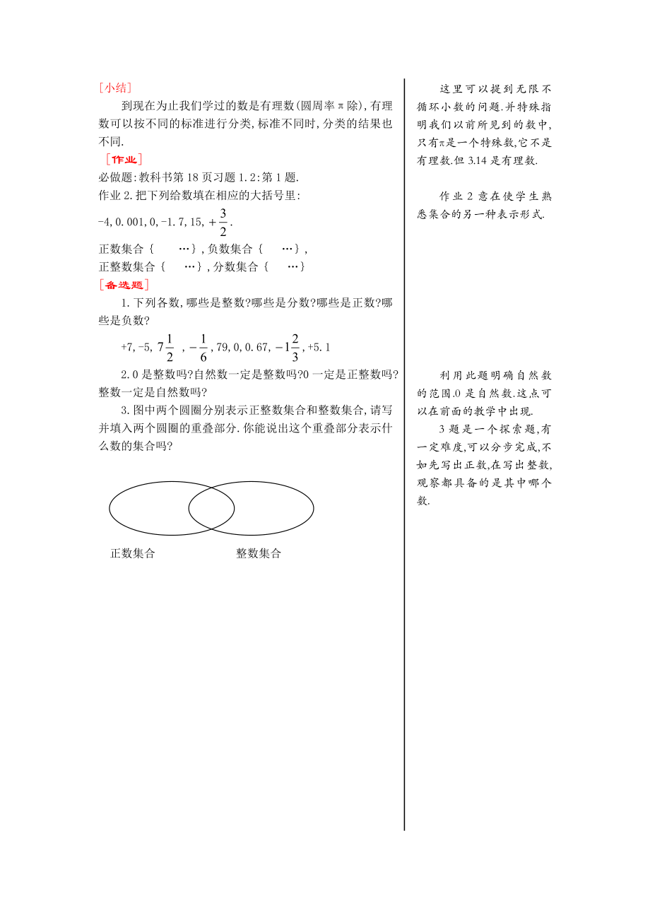 人教版数学七年级上册教案1.2有理数.doc