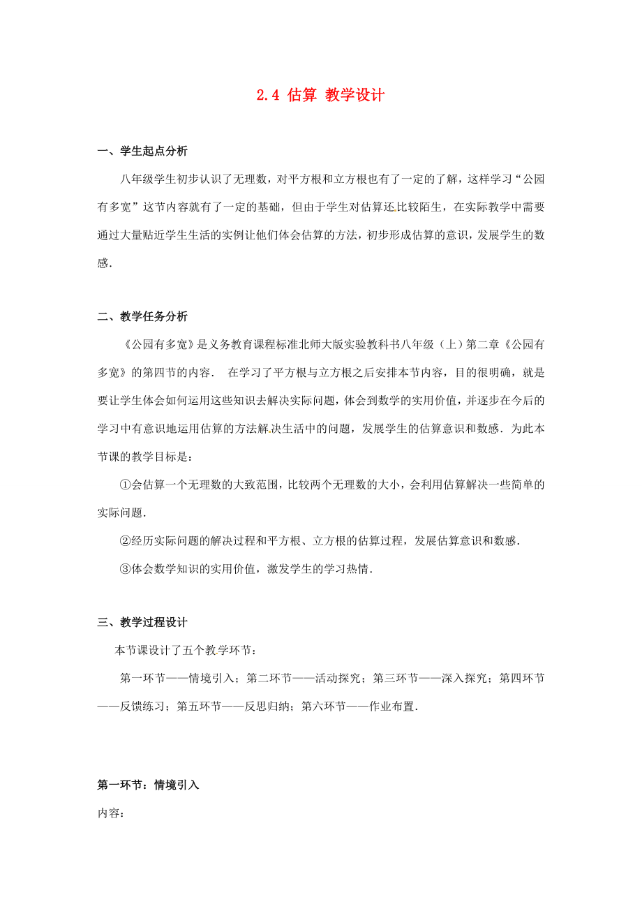 辽宁省沈阳市第四十五中学八年级数学上册2.4估算教学设计（新版）北师大版.doc