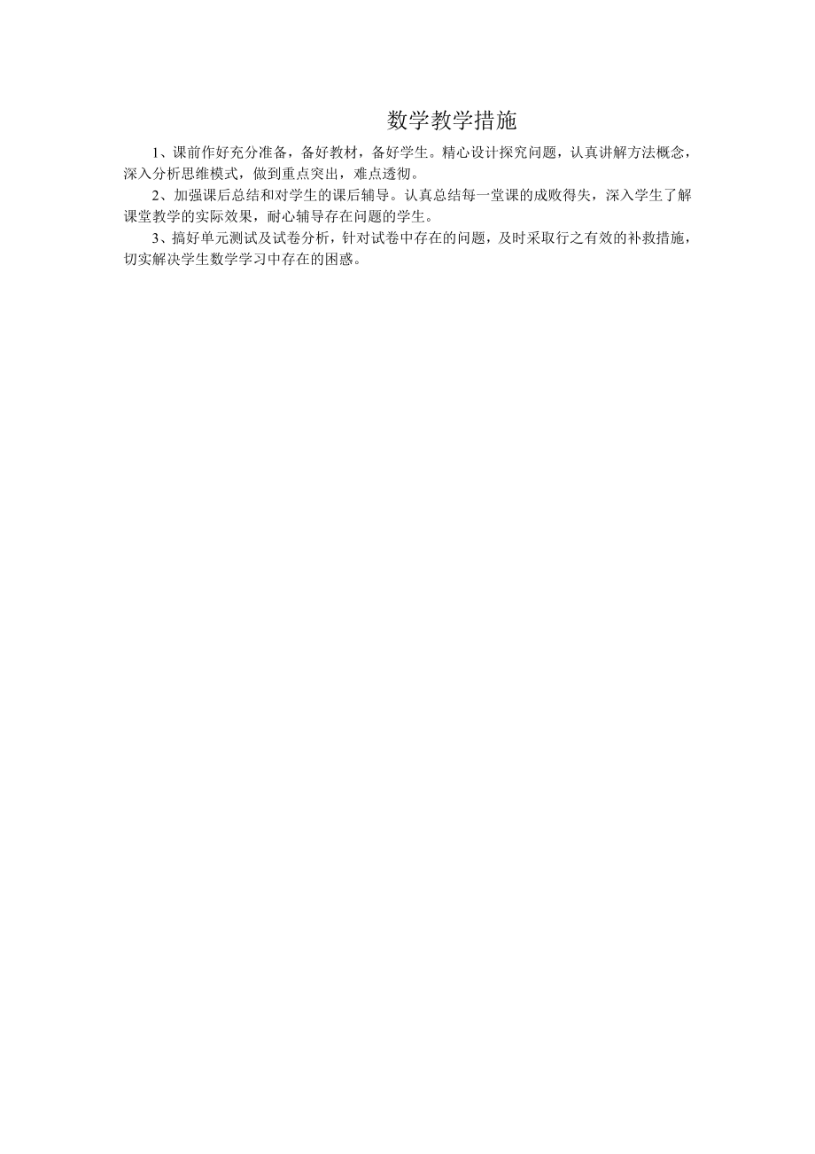 数学教学措施(2).doc