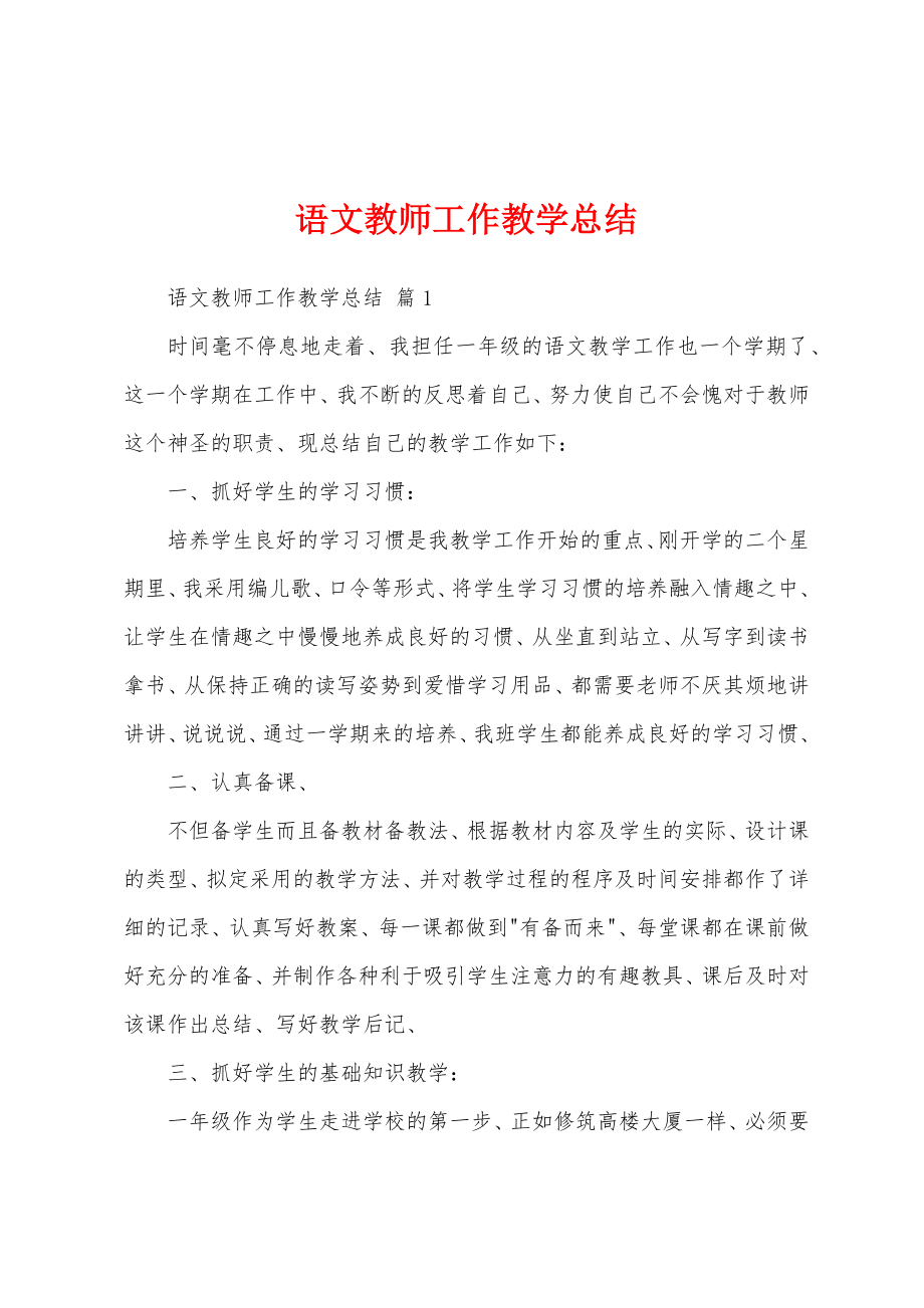 语文教师工作教学总结.doc