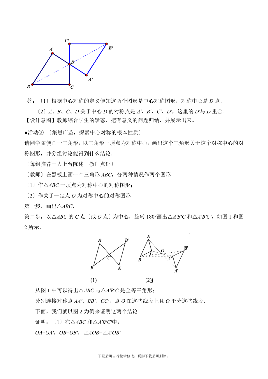 人教版数学九年级上册23.2《中心对称》名师教案.doc