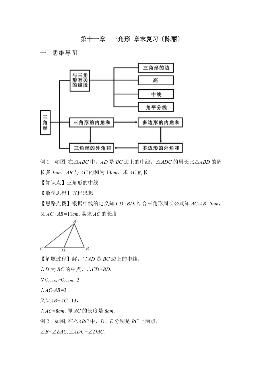 人教版数学八年级上册第十一章《章末复习》名师教案.doc