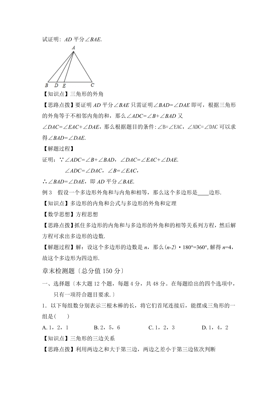 人教版数学八年级上册第十一章《章末复习》名师教案.doc