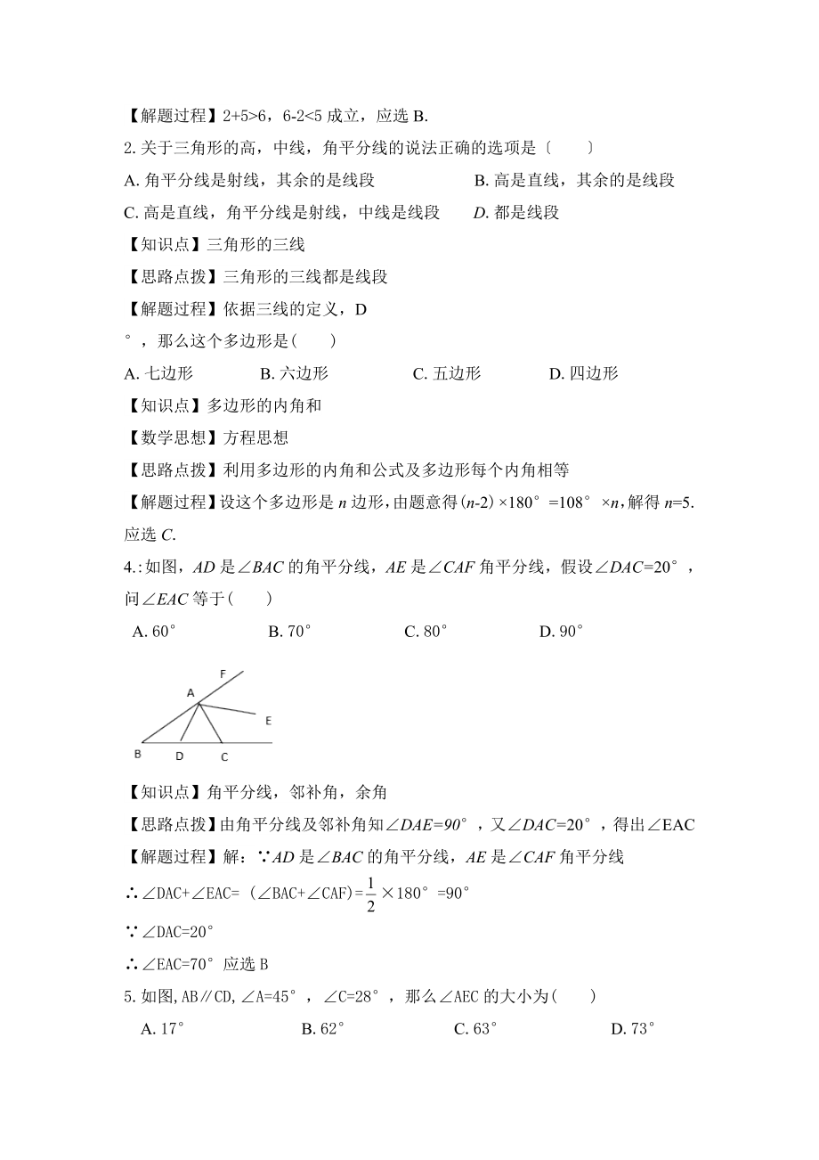 人教版数学八年级上册第十一章《章末复习》名师教案.doc