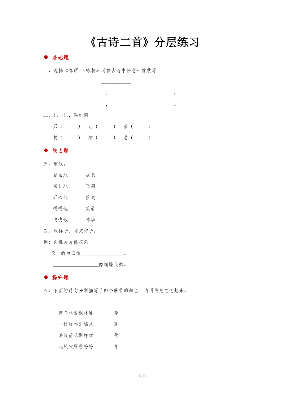 课文1阅读式教学【分层练习】《古诗二首》（苏教）.docx