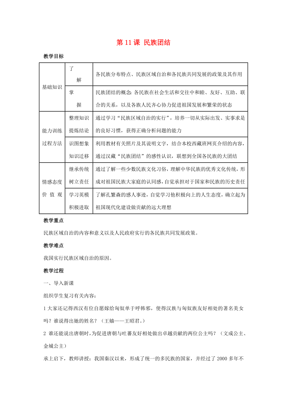 八年级历史下册第四单元第11课民族团结教案4新人教版新人教版初中八年级下册历史教案.doc