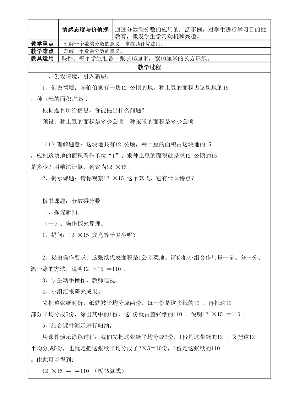 人教版小学六年级上册数学教案(4).doc