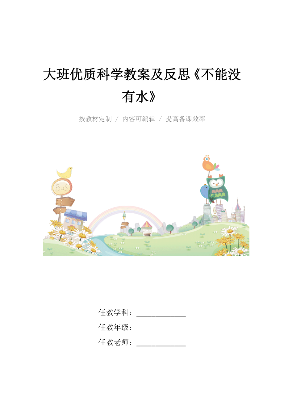 大班优质科学教案及反思《不能没有水》.docx