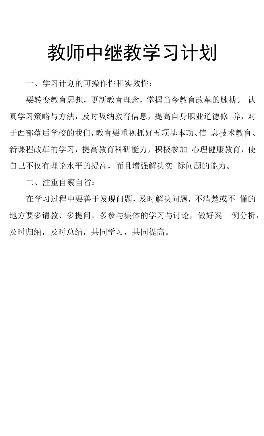 教师中继教学习计划.doc