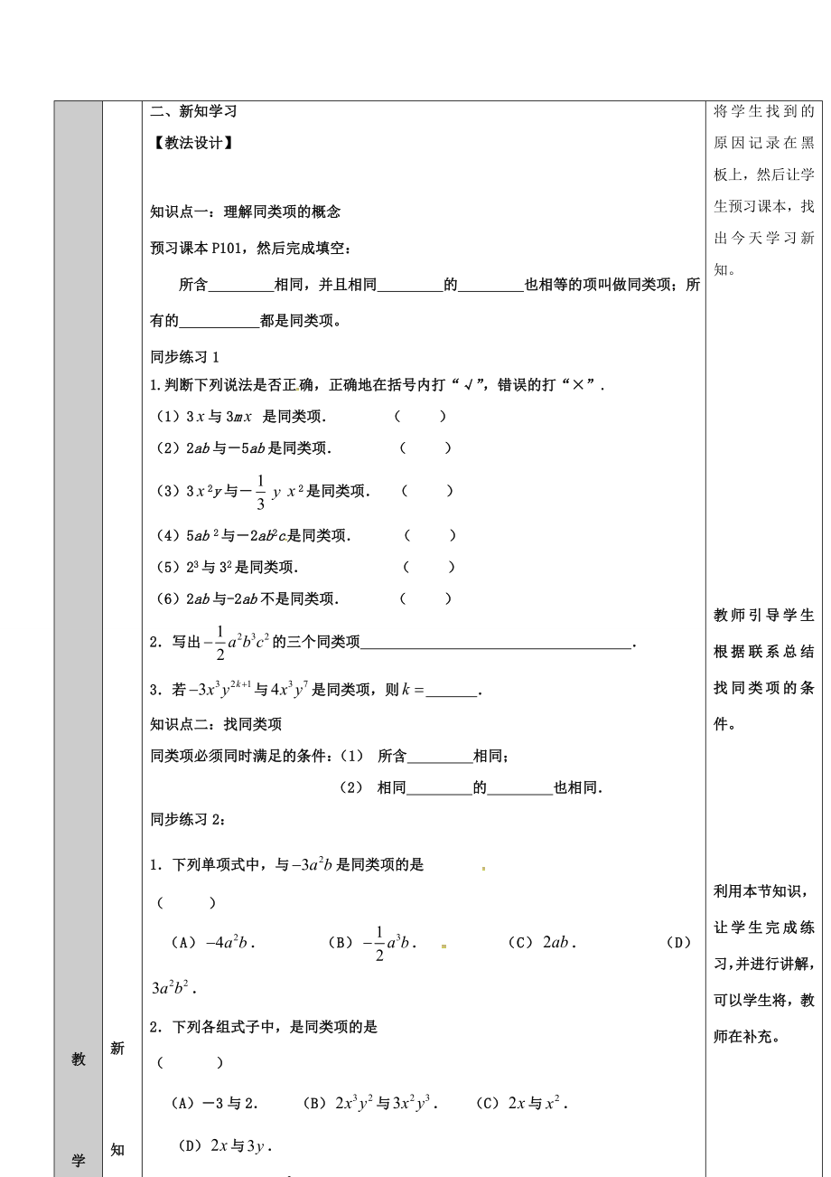 吉林省长春净月高新技术产业开发区七年级数学上册第3章整式的加减3.4整式的加减3.4.1同类项教案（新版）华东师大版（新版）华东师大版初中七年级上册数学教案.doc