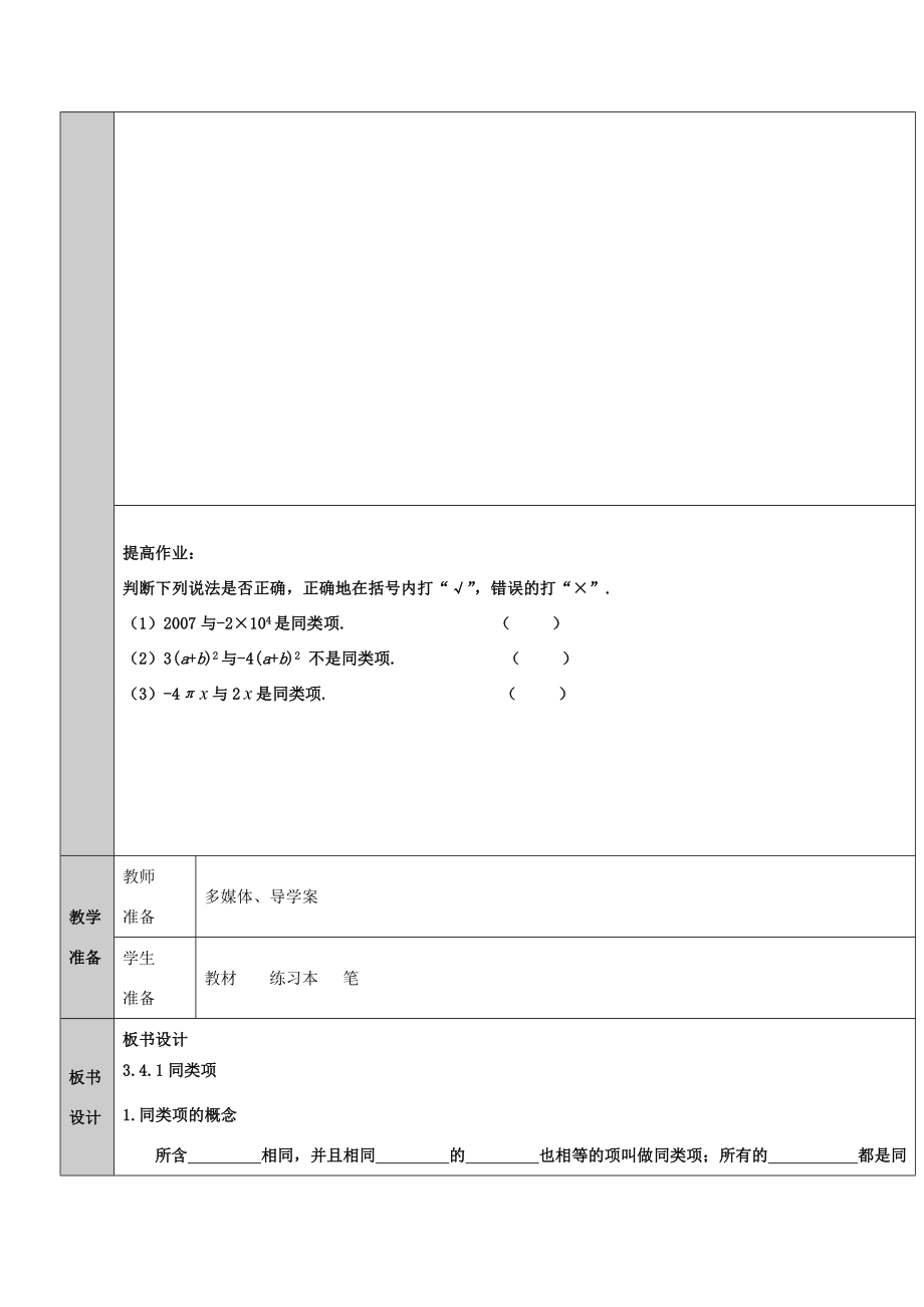 吉林省长春净月高新技术产业开发区七年级数学上册第3章整式的加减3.4整式的加减3.4.1同类项教案（新版）华东师大版（新版）华东师大版初中七年级上册数学教案.doc