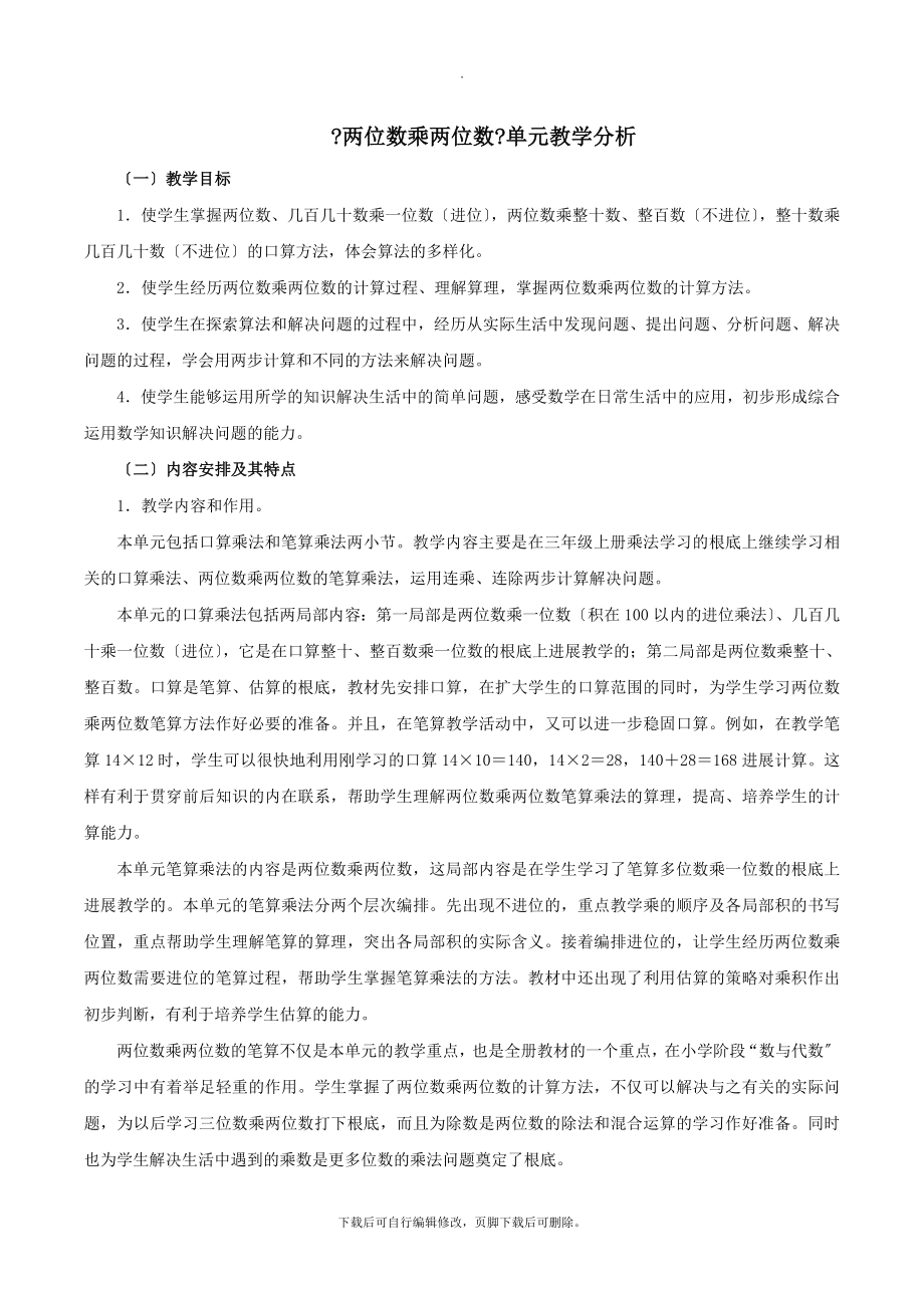 最新三年级数学下册4《两位数乘两位数》教学分析素材新人教版.doc