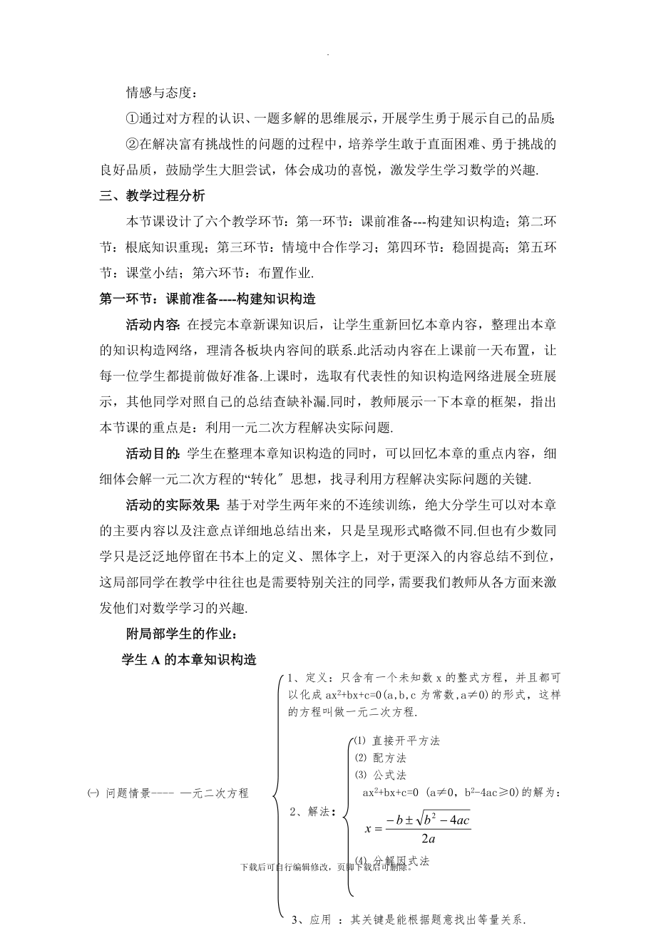 苏科版数学九年级上册第1章《一元二次方程》章节复习教学设计.doc