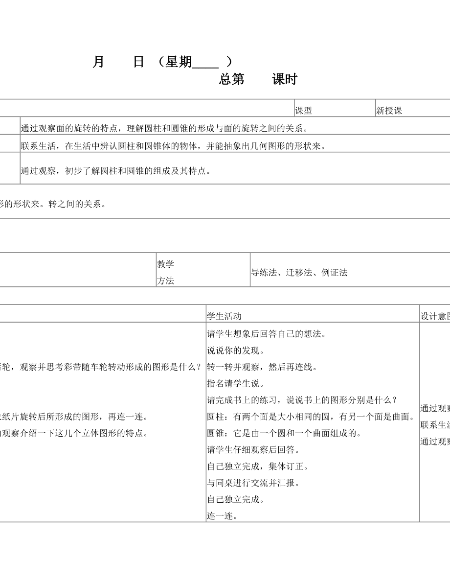 北师版六年级数学表格式教案.doc