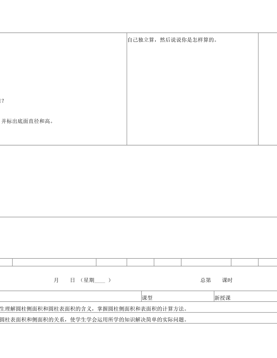 北师版六年级数学表格式教案.doc