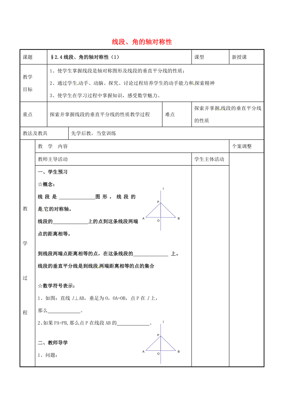 八年级数学上册第二章轴对称图形2.4线段、角的轴对称性教案1（新版）苏科版（新版）苏科版初中八年级上册数学教案.doc