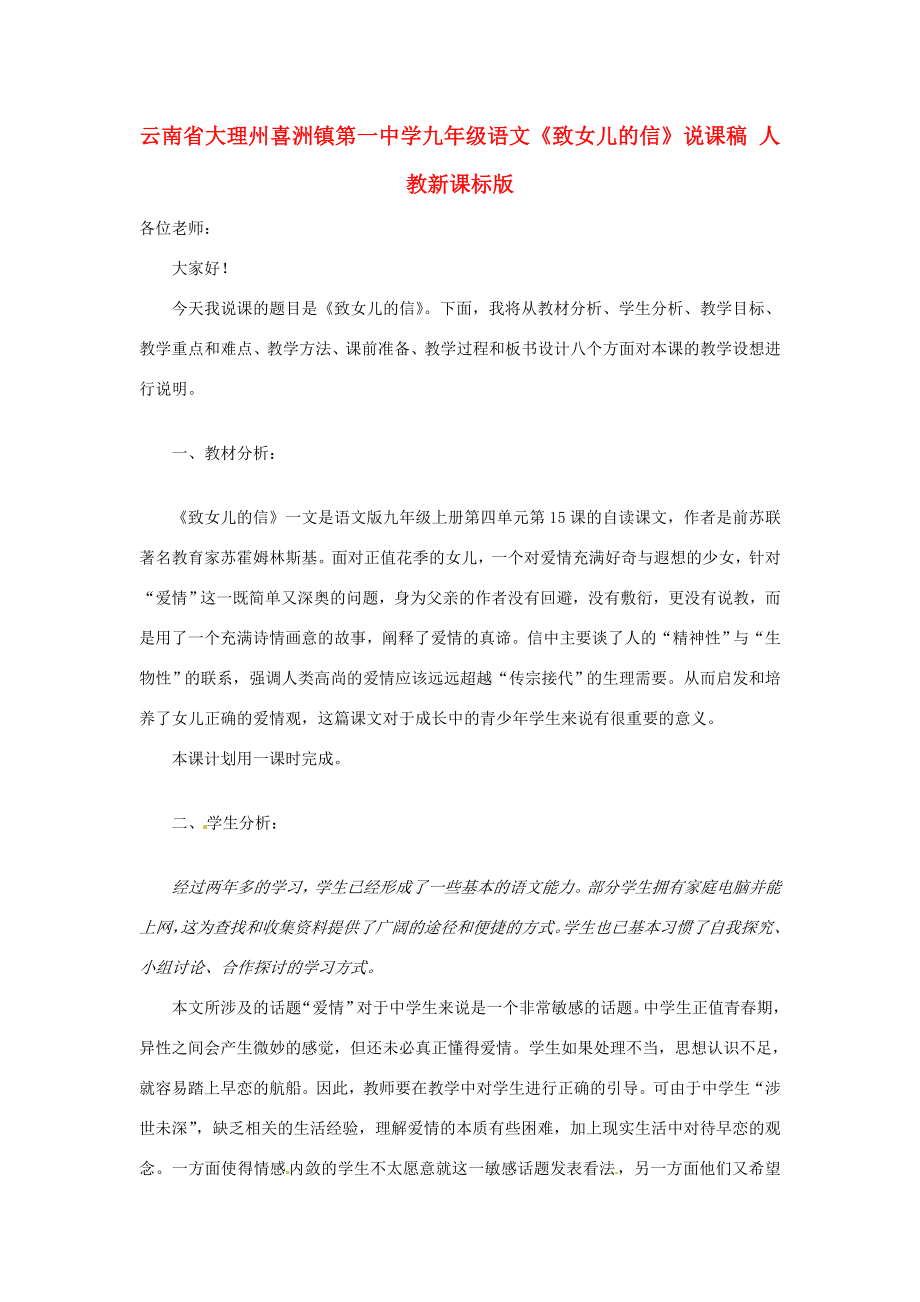 云南省大理州喜洲镇第一中学九年级语文《致女儿的信》说课稿人教新课标版.doc