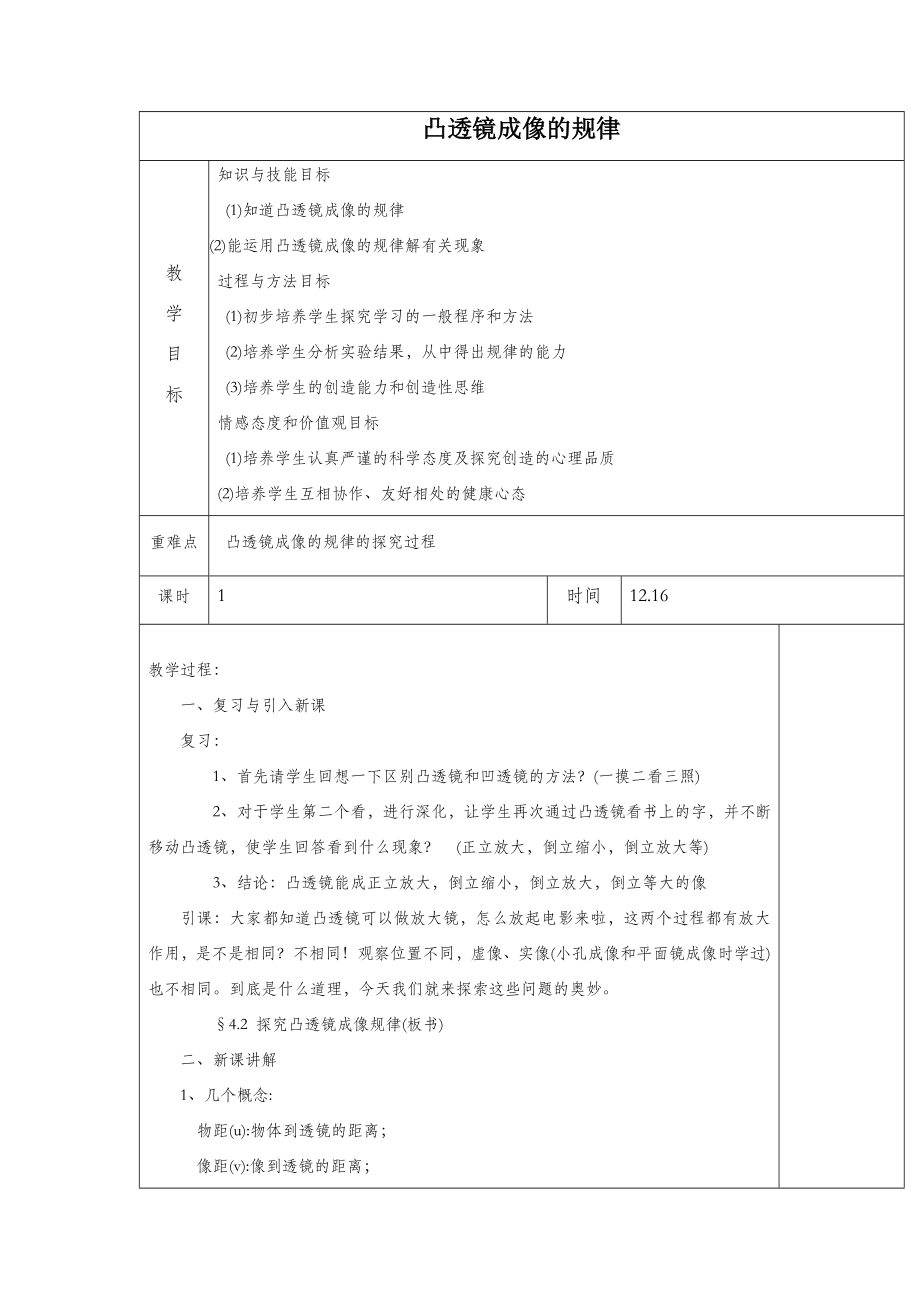 初中苏科版物理八年级上册4《三、凸透镜成像的规律》教案8.doc