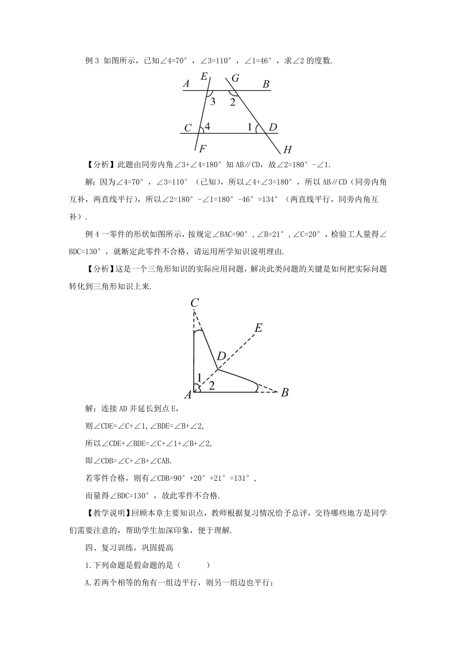 八年级数学上册第七章平行线的证明本章归纳总结教案（新版）北师大版（新版）北师大版初中八年级上册数学教案.doc