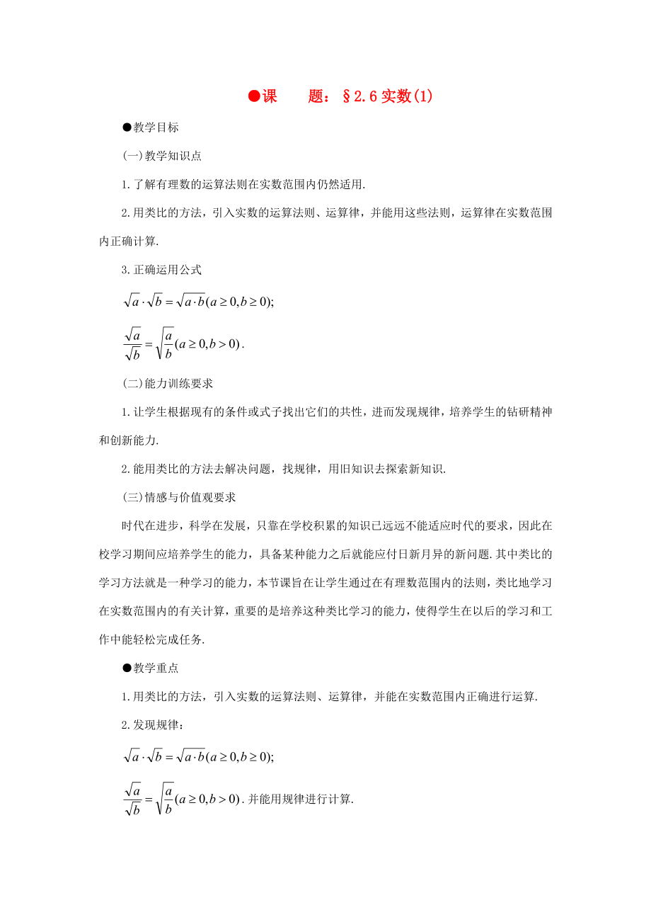 八年级数学上册2.6实数（2课时）培优教案系列北北师大版.doc