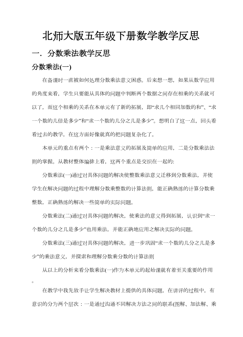 北师大版五年级下册数学教学反思.doc