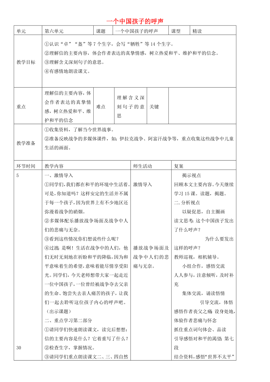 四年级语文下册一个中国孩子的呼声教案2人教版.doc