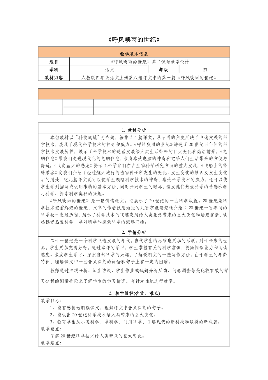 四年级语文上册第二单元7呼风唤雨的世纪教案新人教版.doc