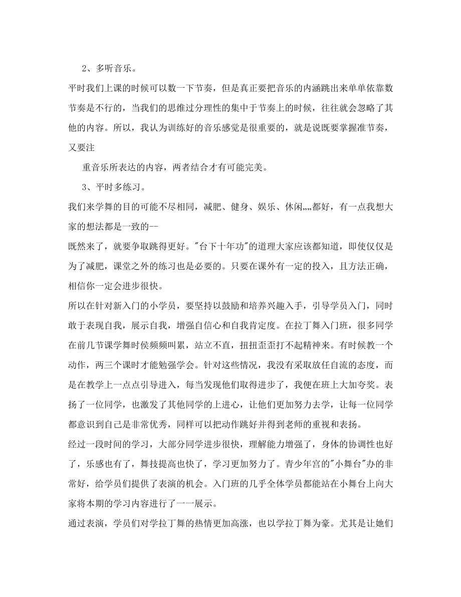 拉丁舞特色课程教学总结(2).doc