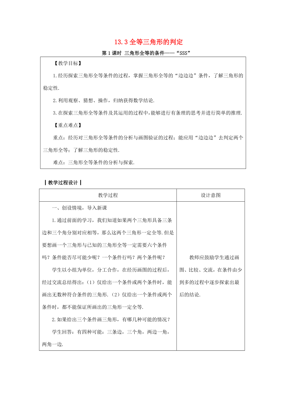 八年级数学上册13.3全等三角形的判定13.3.1三角形全等的条件—“SSS”教案（新版）冀教版（新版）冀教版初中八年级上册数学教案.doc