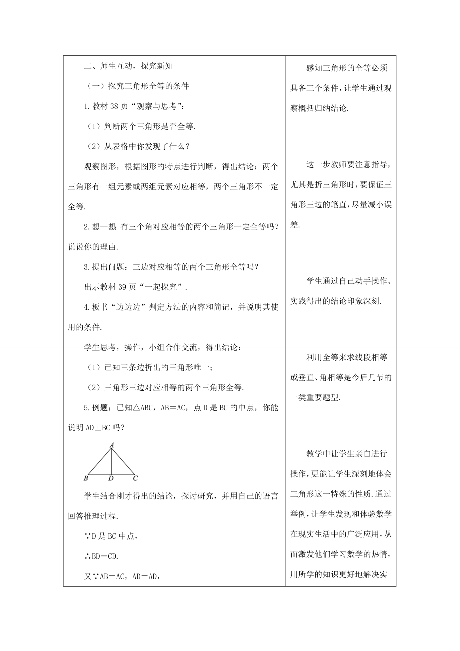 八年级数学上册13.3全等三角形的判定13.3.1三角形全等的条件—“SSS”教案（新版）冀教版（新版）冀教版初中八年级上册数学教案.doc