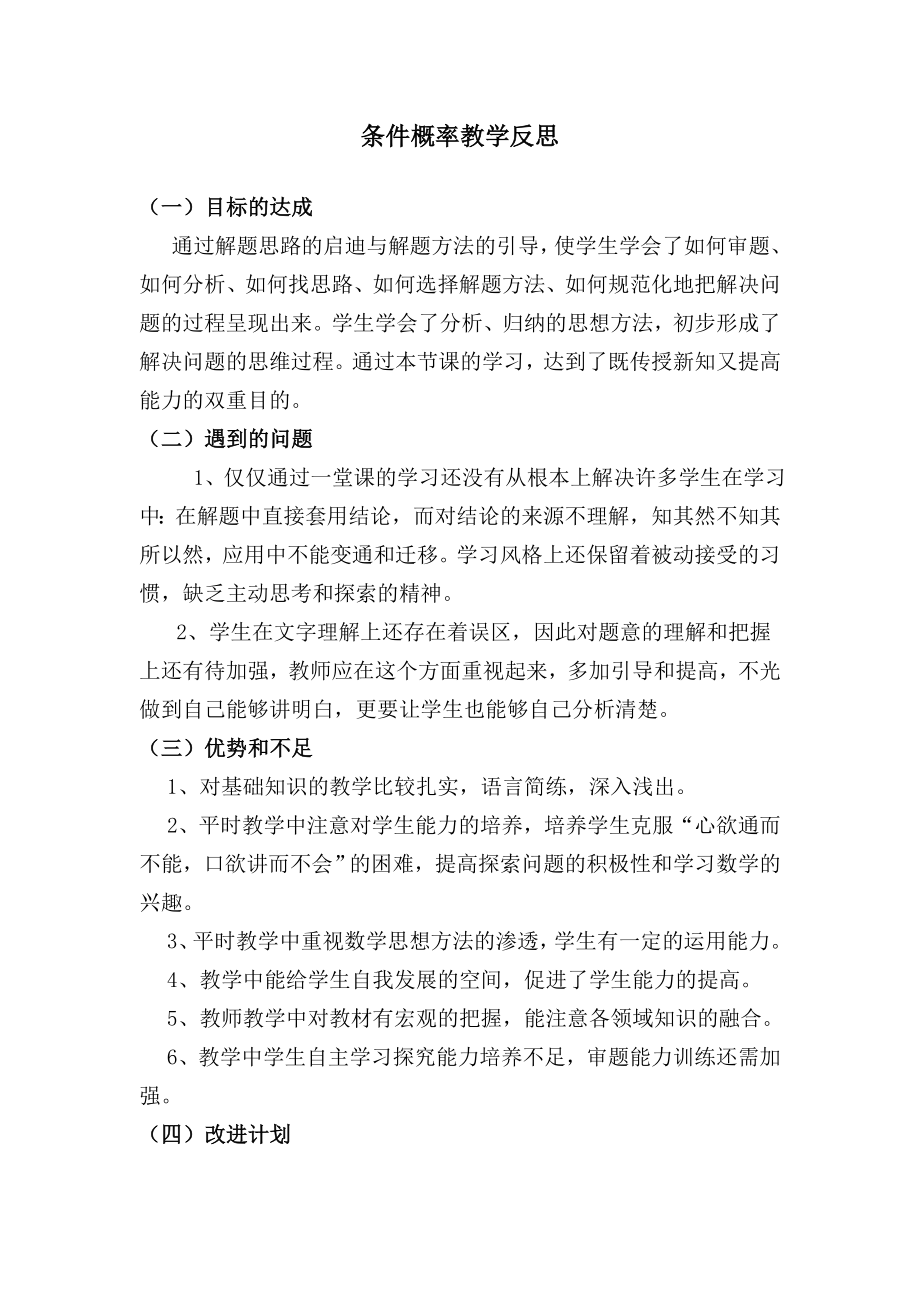 条件概率教学反思.doc