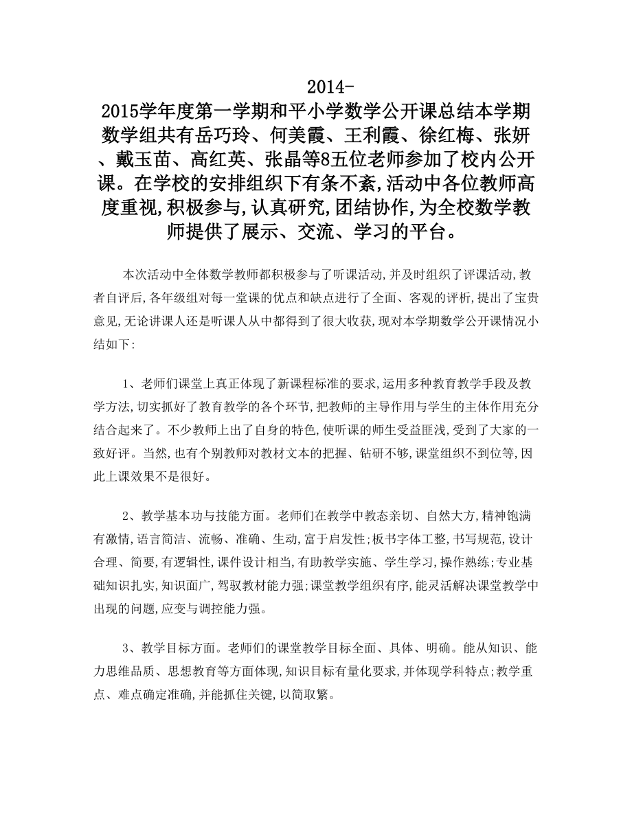 数学组公开课教学研讨活动总结.doc