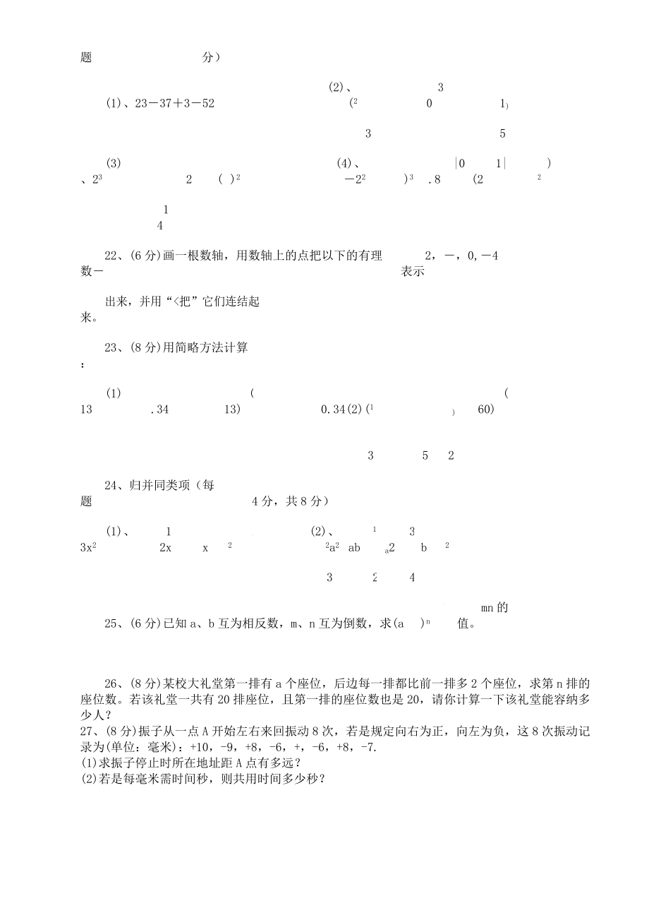 新人教版七年级教学上册数学期中测习题.doc